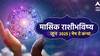 June 2025 Monthly Horoscope : मेष, वृषभ, मिथुन, कर्क, सिंह आणि कन्या राशींसाठी जून महिना कसा असणार? वाचा मासिक राशीभविष्य