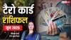 Tarot Card Monthly Horoscope: जून का महीना आपके लिए कैसा है? टैरो कार्ड रीडर से जानें मासिक राशिफल