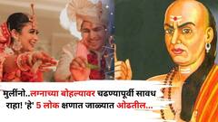 Chanakya Niti: मुलींनो..लग्नाच्या बोहल्यावर चढण्यापूर्वी सावध राहा! 'हे' 5 लोक क्षणात जाळ्यात ओढतील, चाणक्यनीतीत म्हटलंय..