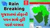 Gujarat Rain: આગામી એક કલાકમાં તોફાની પવન સાથે વરસાદની આગાહી, જુઓ વીડિયો