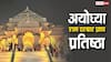 Ayodhya: किसने बनाई राम दरबार की प्रतिमा ? मूर्तिकार तराशने से पहले क्यों लगाते थे इसकी परिक्रमा जानें रहस्य