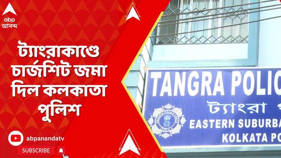 ট্যাংরাকাণ্ডে চার্জশিট জমা দিল কলকাতা পুলিশ