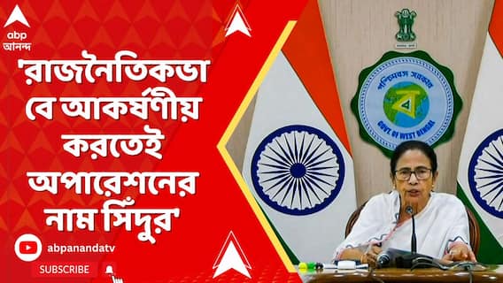 Mamata On Operation Sindoor: 'রাজনৈতিকভাবে আকর্ষণীয় করতেই অপারেশনের নাম সিঁদুর', কটাক্ষ মমতার