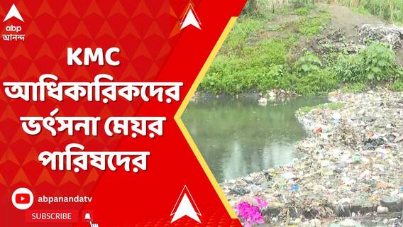 খাল পরিদর্শনে নেমে কলকাতার পুরসভার আধিকারিকদের ভর্ৎসনা মেয়র পারিষদ তারক সিংয়ের