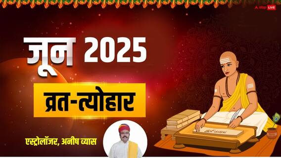 June 2025 Calendar: जून में 15 महत्वपूर्ण त्योहार, 5 ग्रहों का गोचर, क्या-क्या इस महीने खास जानें