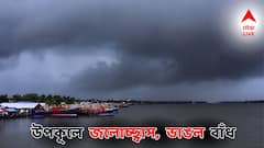 Weather Alert: নিম্নচাপ-অমাবস্যার জোড়া ফলায় বিরাট জলোচ্ছ্বাস! ভাঙল বাঁধ, কমলা সতর্কতা, বন্ধ ফেরি পরিষেবা!