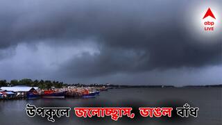 Weather Alert: নিম্নচাপ-অমাবস্যার জোড়া ফলায় বিরাট জলোচ্ছ্বাস! ভাঙল বাঁধ, কমলা সতর্কতা, বন্ধ ফেরি পরিষেবা!