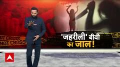 Sansani: 'जहरीली' बीवी का जाल ! | ABP News | Crime News