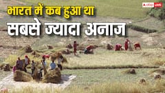 भारत में सबसे ज्यादा अनाज का उत्पादन कब हुआ था, किस राज्य ने मारी थी बाजी
