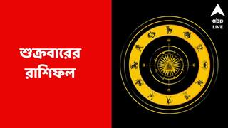Daily Astrology: কাজে বাধার আশঙ্কা, তর্কে জড়ালে বিপদ; কেমন কাটবে শুক্রবার?
