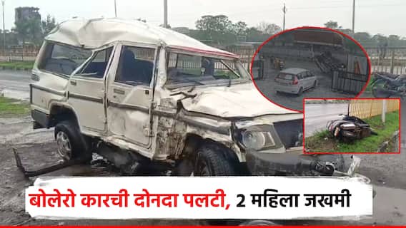 सोलापुरात अपघाताची भीषण घटना; बोलेरो दोनदा पलटी, स्कुटीवरील 2 महिला जखमी