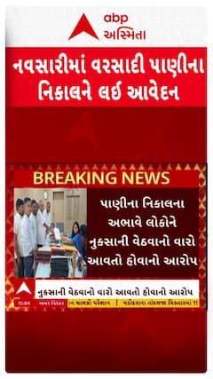 Navsari News: નવસારીના કાંઠા વિસ્તારમાં વરસાદી અને રેલના પાણીના નિકાલને લઈ આવેદન