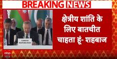 Breaking News: After Facing Defeat, Pakistan PM Shahbaz Sharif Begs for Peace Talks with India | ABP NEWS
