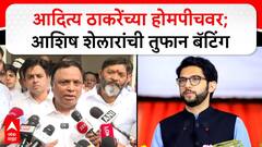 Ashish Shelar on Aaditya Thackeray | आदित्य ठाकरेंच्या होमपीचवर; आशिष शेलारांची तुफान बॅटिंग