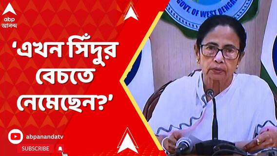 'আগে নিজেকে চাওয়ালা বলতেন, এখন সিঁদুর বেচতে নেমেছেন?', মোদিকে আক্রমণে মমতা