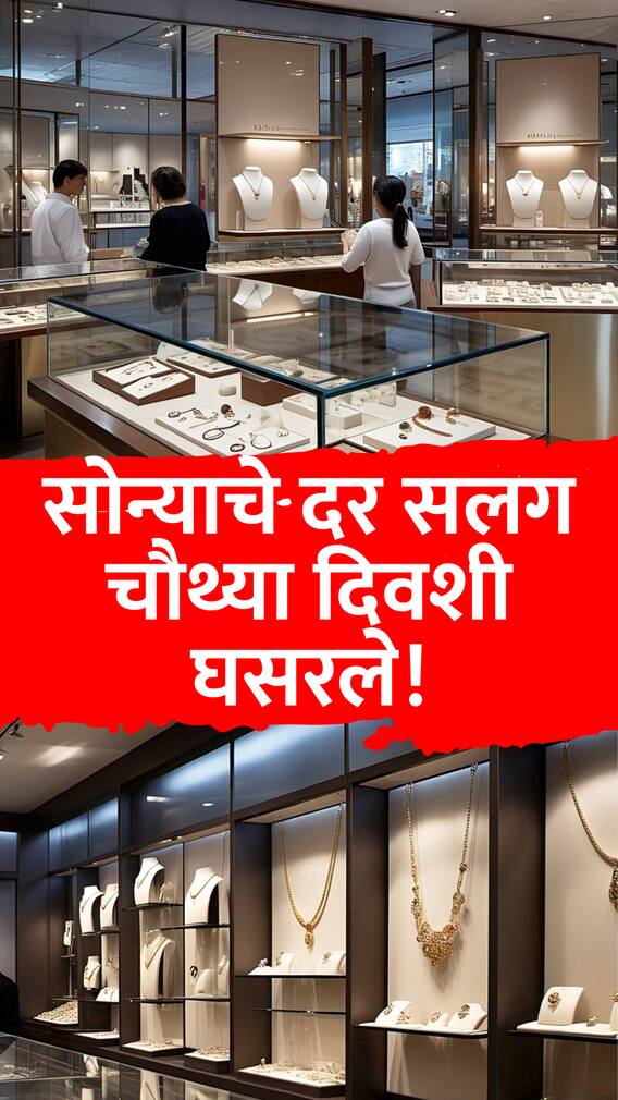 सोन्याचे दर सलग चौथ्या दिवशी घसरले!