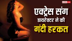 एक्ट्रेस संग डायरेक्टर ने की बेहद ही गंदी हरकत, बोला- 'अंडरगारमेंट्स उतारकर मेरे हाथ...'