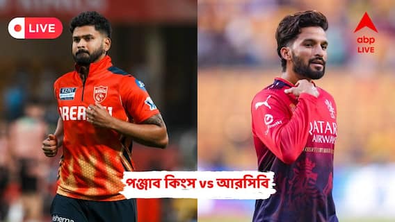 PBKS vs RCB Live: প্রথম আইপিএল খেতাব জয়ের লক্ষ্যে দুই দলই, কোয়ালিফায়ার ১-এ পঞ্জাব কিংসের মুখোমুখি আরসিবি