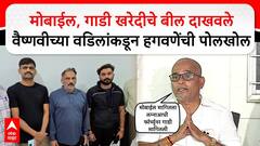 Vaishnawi Hagwane Father PC : मोबाईल,गाडी, खरेदीचे बील दाखवले वैष्णवीच्या वडिलांकडून हगवणेंची पोलखोल