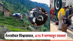देशासोबत विश्वासघात, ATS ने ठाण्यातून आरोपीला उचललं, पाकिस्तानला गोपनीय माहिती दिल्याचा आरोप