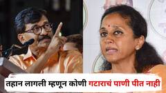 तहान लागली म्हणून कोणी गटाराचं पाणी पीत नाही, संजय राऊतांचा सुप्रिया सुळेंना सणसणीत टोला