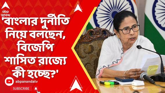 'বাংলার দুর্নীতি নিয়ে বলছেন, বিজেপি শাসিত রাজ্যে কী হচ্ছে?' প্রশ্ন মমতার