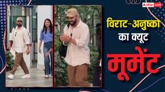 एयरपोर्ट पर दिखा विराट-अनुष्का का क्यूट मूमेंट, जोर-जोर से हंसते नजर आए क्रिकेटर, वीडियो वायरल