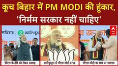 Bengal Politics: Cooch Behar में PM Modi - 'बंगाल में मची चीख पुकार, नहीं चाहिए निर्मम सरकार |