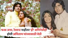 रेखा, जयाच नाहीतर, 'ही' सौंदर्यवतीही होती अमिताभ बच्चन यांची चाहती; एकतर्फी प्रेमात रात्र-रात्रभर रडायची अभिनेत्री