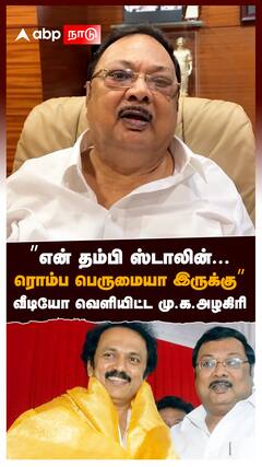 ”என் தம்பி ஸ்டாலின்... ரொம்ப பெருமையா இருக்கு” வீடியோ வெளியிட்ட அழகிரி : MK Alagiri on MK Stalin