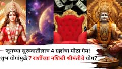 June 2025 Astrology: जूनच्या सुरूवातीलाच तब्बल 4 ग्रहांचा मोठा गेम! शुभ योगांमुळे 'या' 7 राशींच्या नशिबी श्रीमंतीचे योग, तुमची रास कोणती?