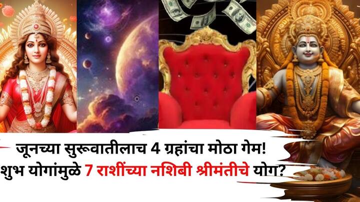 June 2025 Astrology: ज्योतिषशास्त्रानुसार, जून 2025 मध्ये 4 प्रमुख ग्रह आपली राशी बदलणार आहेत. त्यामुळे, ज्योतिषशास्त्राच्या दृष्टिकोनातून हा महिना खूप महत्त्वाचा असेल.