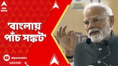 PM Modi : 'বাংলায় পাঁচ সঙ্কট' I কোন কোন সঙ্কটের কথা তুলে আক্রমণে প্রধানমন্ত্রী ?