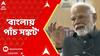PM Modi : 'বাংলায় পাঁচ সঙ্কট' I কোন কোন সঙ্কটের কথা তুলে আক্রমণে প্রধানমন্ত্রী ?