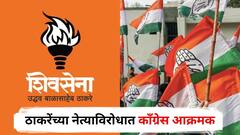 राहुल गांधींच्या तोंडाला काळं फासू म्हणणाऱ्या ठाकरेंच्या नेत्याविरोधात काँग्रेस आक्रमक; मविआतील वाद आता पोलिसांच्या दरबारी