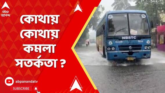 কলকাতা-সহ গোটা দক্ষিণবঙ্গের ৯টি জেলায় ভারী বৃষ্টির সম্ভাবনা