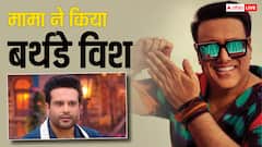 कृष्णा अभिषेक को किया गोविंदा ने बर्थडे विश, खुशी से एक्टर बोले- 'मामा आ गए'