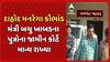 Dahod MGNREGA Scam: મંત્રી બચુ ખાબડાના બંને પુત્રનાને મળ્યા જામીન, કોર્ટે સ્ટે ફગાવી જામીન માન્ય રાખ્યા