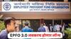 EPFO 3.0 लवकरच होणार लॉन्च; 9 कोटी लोकांना होणार थेट फायदा, या' 5 मोठ्या बदलांवर एकदा नजर माराच!