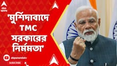 PM Modi : 'মুর্শিদাবাদ, মালদায় এই সরকারের নির্মমতা প্রকাশ পেয়েছে', আক্রমণে মোদি, পাল্টা মমতারও