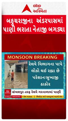 Bahucharaji Underpass Closed : થોડા વરસાદમાં બહુચરાજી અંડરપાસ બંધ, ધારાસભ્ય થયા લાલઘૂમ
