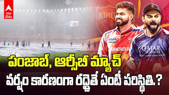 PBKS vs RCB Qualifier 1 Weather Update IPL 2025 | వర్షం పడి మ్యాచ్ జరగకపోతే ఏం అవుతుంది.? | ABP Desam