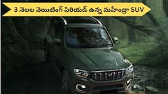 మహీంద్రా SUV కోసం 3 నెలలైనా ఆగుతున్నారుగానీ వేరే కారు కొనడం లేదు - ఏంటి దీని స్పెషాలిటీ?