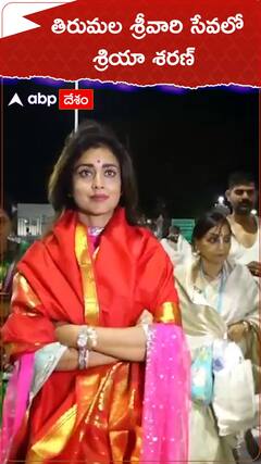 తిరుమల శ్రీవారి సేవలో శ్రియా శరణ్