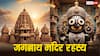27 जून को निकलेगी जगन्नाथ रथ यात्रा, यहां मंदिर की तीसरी सीढ़ी पर भक्त क्यों नहीं रखते पैर, जानें रहस्य