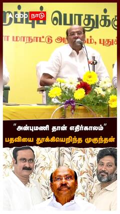 Ramadoss vs Mukundan : ”அன்புமணி தான் எதிர்காலம்”பதவியை தூக்கியெறிந்த முகுந்தன்