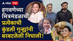 घरच्या नराधमांपासून ते मदत करणाऱ्यांपासून ते वकिलांपर्यंत; हगवणेंच्या प्रत्येकाची कुंडली गुन्ह्यांनी बरबटलेली निघाली!