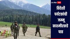 पर्यटकांची जम्मू काश्मीरकडे पाठ, पहलगाम दहशतवादी हल्ल्यानंतर विदेशी पर्यटकांनी 2026 चे बुकींग केलं रद्द