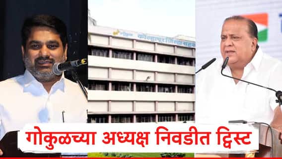 Gokul : गोकुळ अध्यक्षपदाच्या निवडणुकीत नवा ट्विस्ट, महायुतीच्या वरिष्ठ नेत्यांचा दबाव, कमालीची गुप्तता, संचालकांना लिफाफ्यातून नाव कळवणार