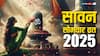 Sawan Somwar 2025: सावन में इस बार कितने सोमवार, सावन का पहला सोमवार व्रत कब, जानें